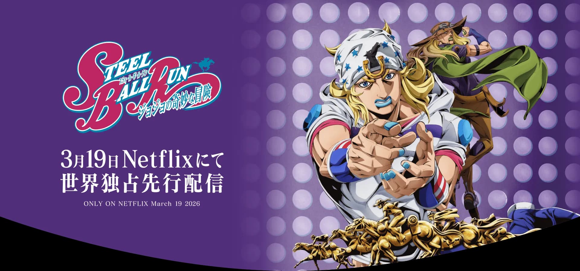 Steel Ball Run : l'anime JoJo Part 7 débarque sur Netflix le 19 mars, et le compte à rebours est lancé