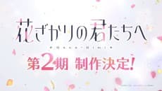 Hanazakari no Kimitachi e 2nd Season