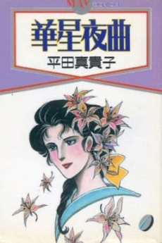 Kasei Yakyoku
