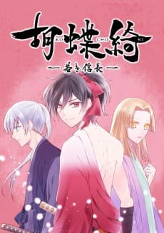 Kochoki: Wakaki Nobunaga