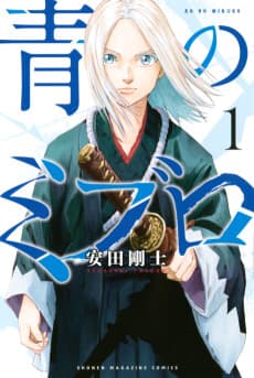 The Blue Wolves of Mibu