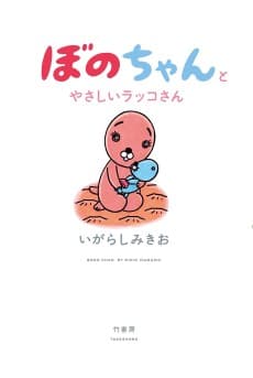 Bono-chan to Yasashii Rakko-san