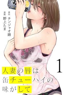Hitozuma no Kuchibiru wa Kan Chu-Hi no Aji ga Shite