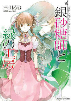 Sugar Apple Fairy Tale: The Silver Sugar Master and The Green Workshop
