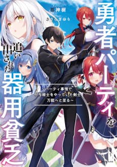 Yuusha Party wo Oidasareta Kiyou Binbou: Party Jijou de Fuyo Jutsushi wo Yatteita Kenshi, Bannou e to Itaru