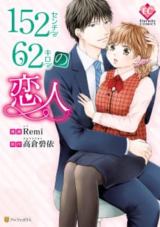 152-centi 62-kilo no Koibito