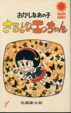 Sarutobi Ecchan