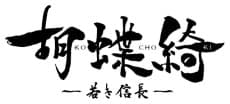 Kochoki: Wakaki Nobunaga
