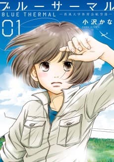 Blue Thermal: Aonagi Daigaku Taiikukai Koukuu-bu